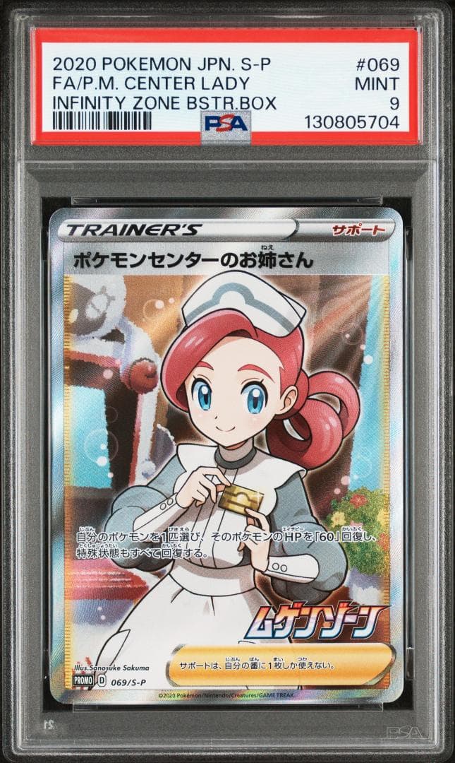 ポケモンセンターのお姉さん　【PSA9】
