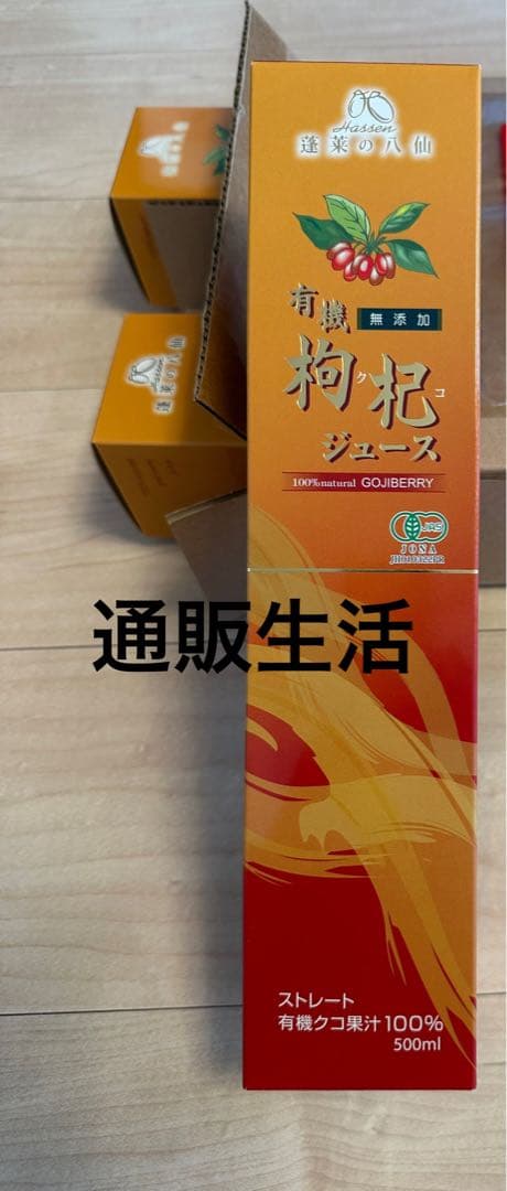 未開封ー有機クコジュース 500ml 3本　通販生活　約3割引