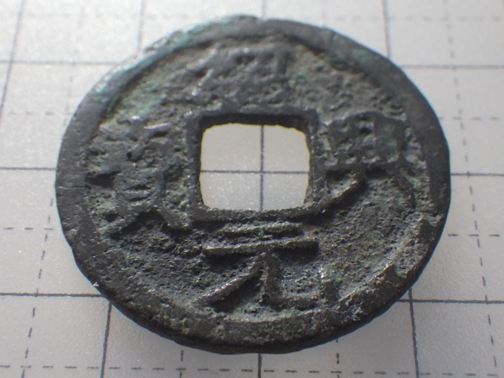 紹興元宝 紹興元寶 古銭 穴銭 渡来銭 安南銭 アンティーク M25032638