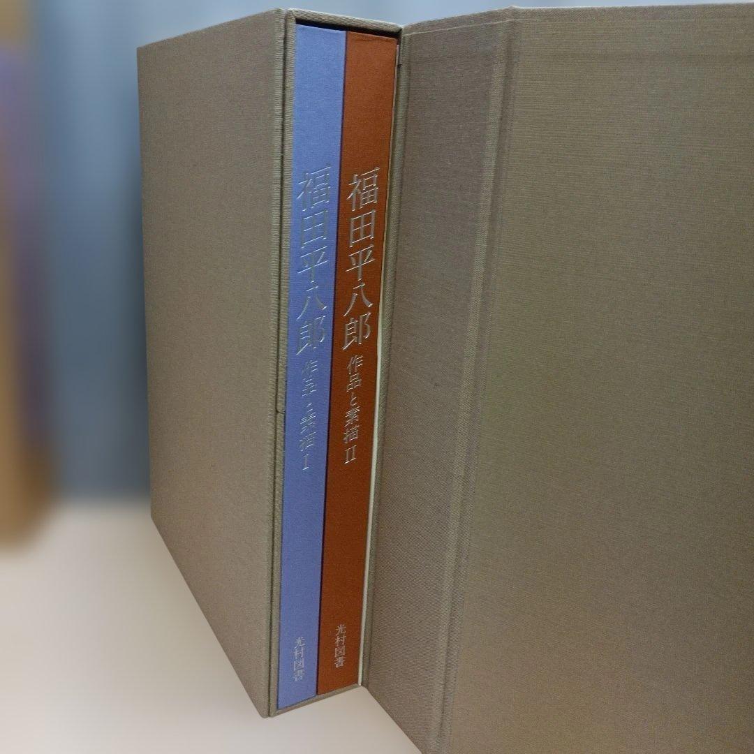 m010807fk 福田平八郎 作品と素描 全二巻揃 光村図書
