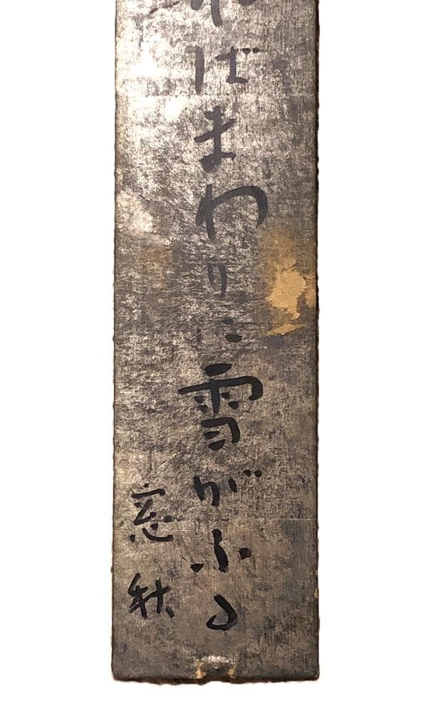 【 高屋窓秋 肉筆短冊 】　額装