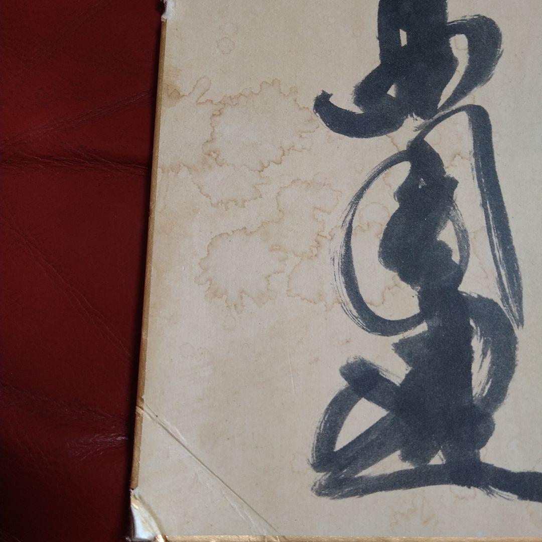 高倉健 直筆サイン シミ・汚れあり