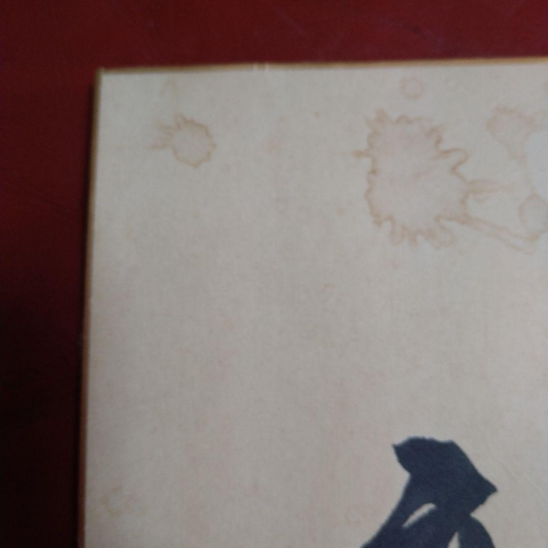 高倉健 直筆サイン シミ・汚れあり