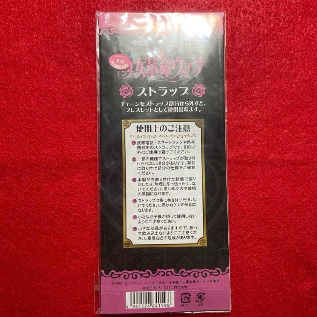 嘘に、嫌われていたい... 少女革命ウテナ　当事もの　ブレスレット ストラップ