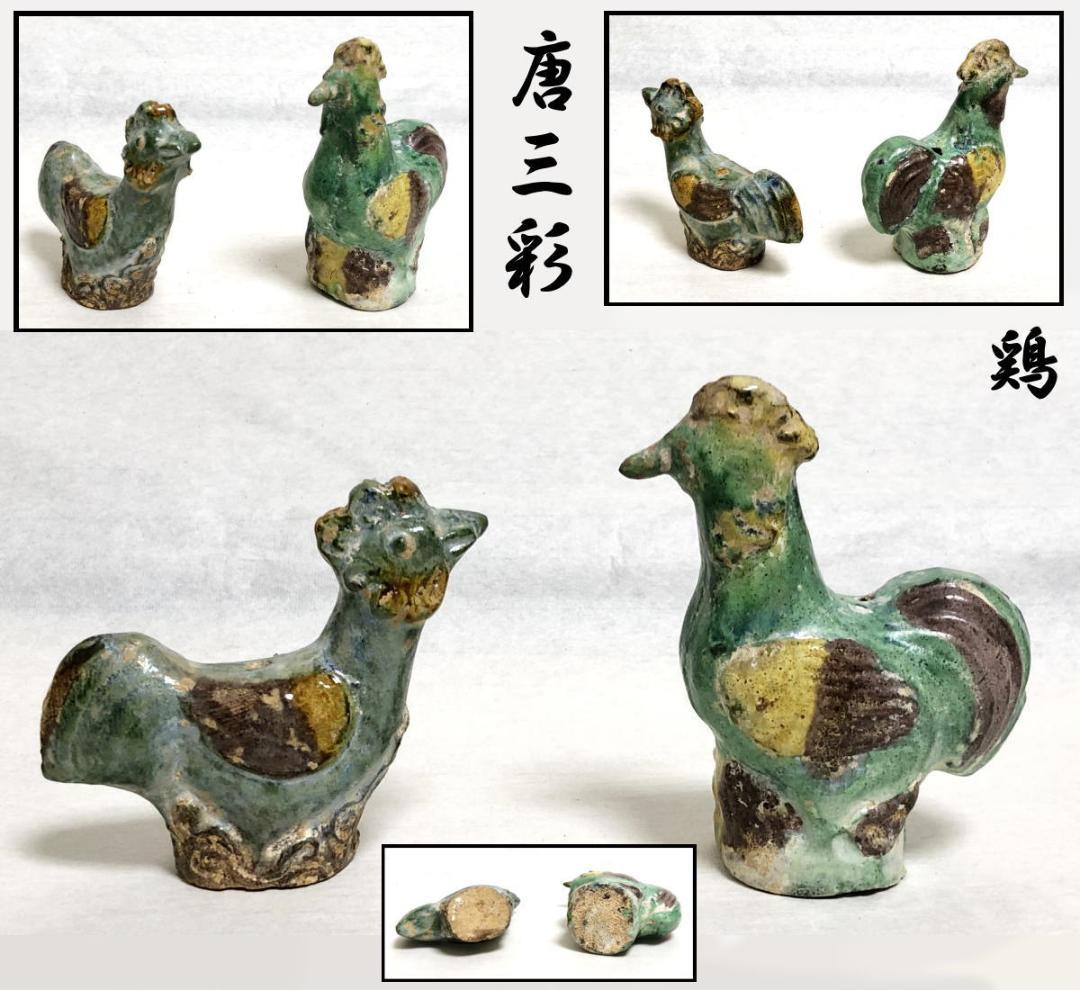 唐時代 唐三彩対鶏 伝世品焼物 保証 陶器 中国美術 ウブ品 WWTT174