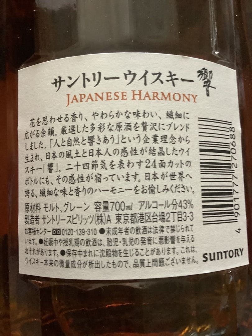 新品未開栓　サントリー響ジャパニーズハーモニー 箱付き SUNTORY