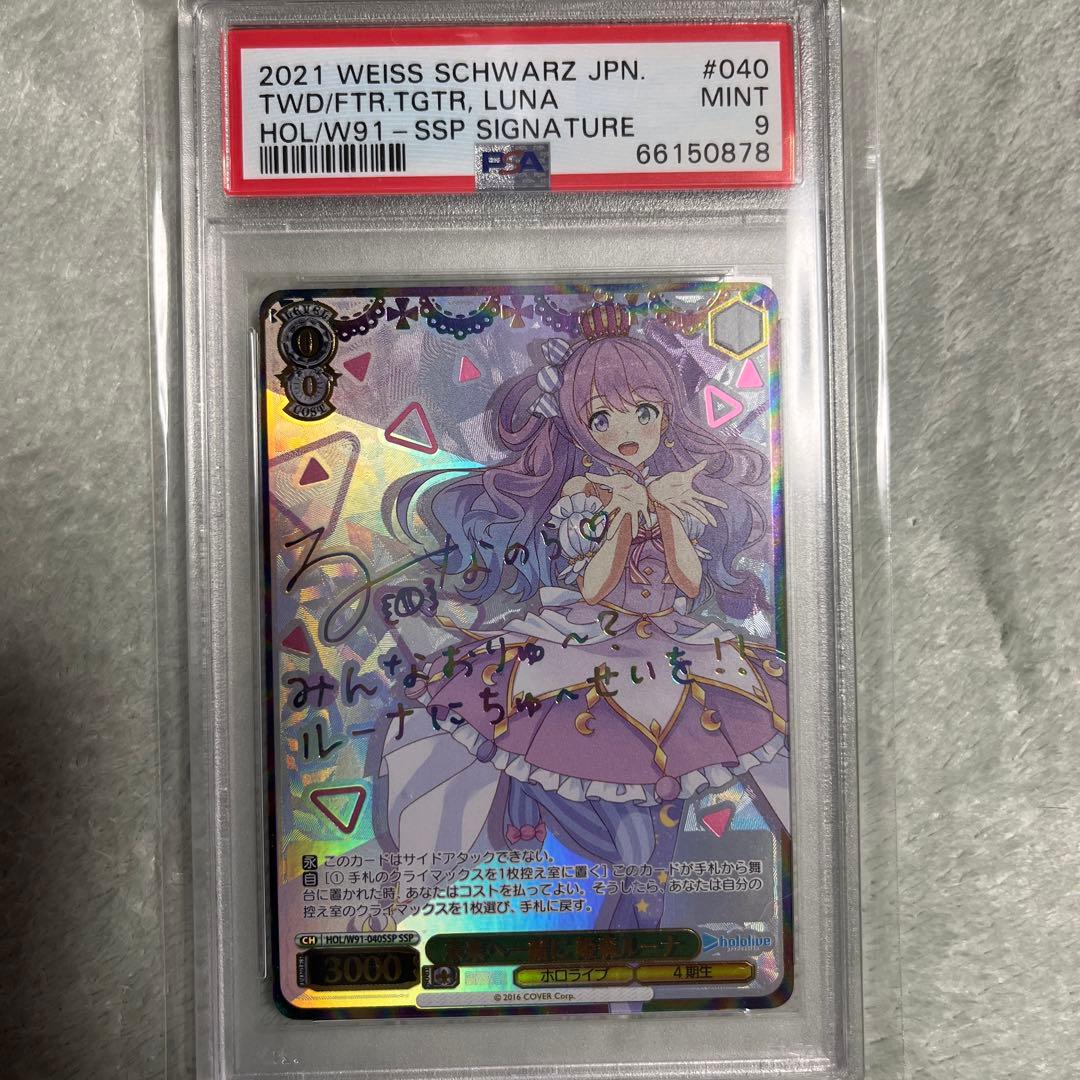 ヴァイスシュヴァルツ 姫森ルーナ 未来へ一緒に SSP PSA9