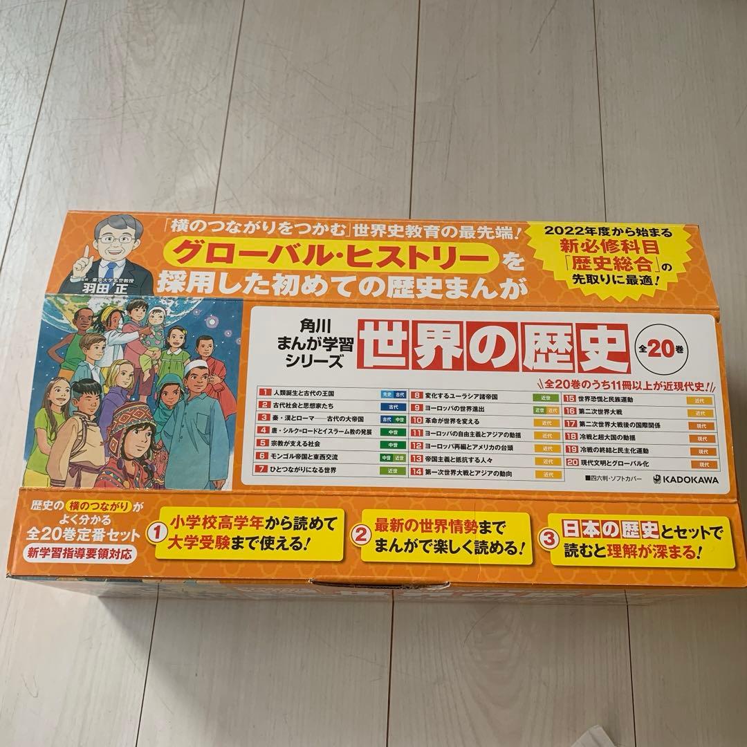 ⭐︎未使用⭐︎ 角川まんが学習シリーズ 世界の歴史 全20巻定番セット