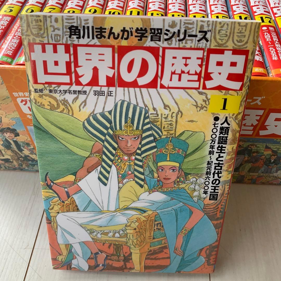 ⭐︎未使用⭐︎ 角川まんが学習シリーズ 世界の歴史 全20巻定番セット
