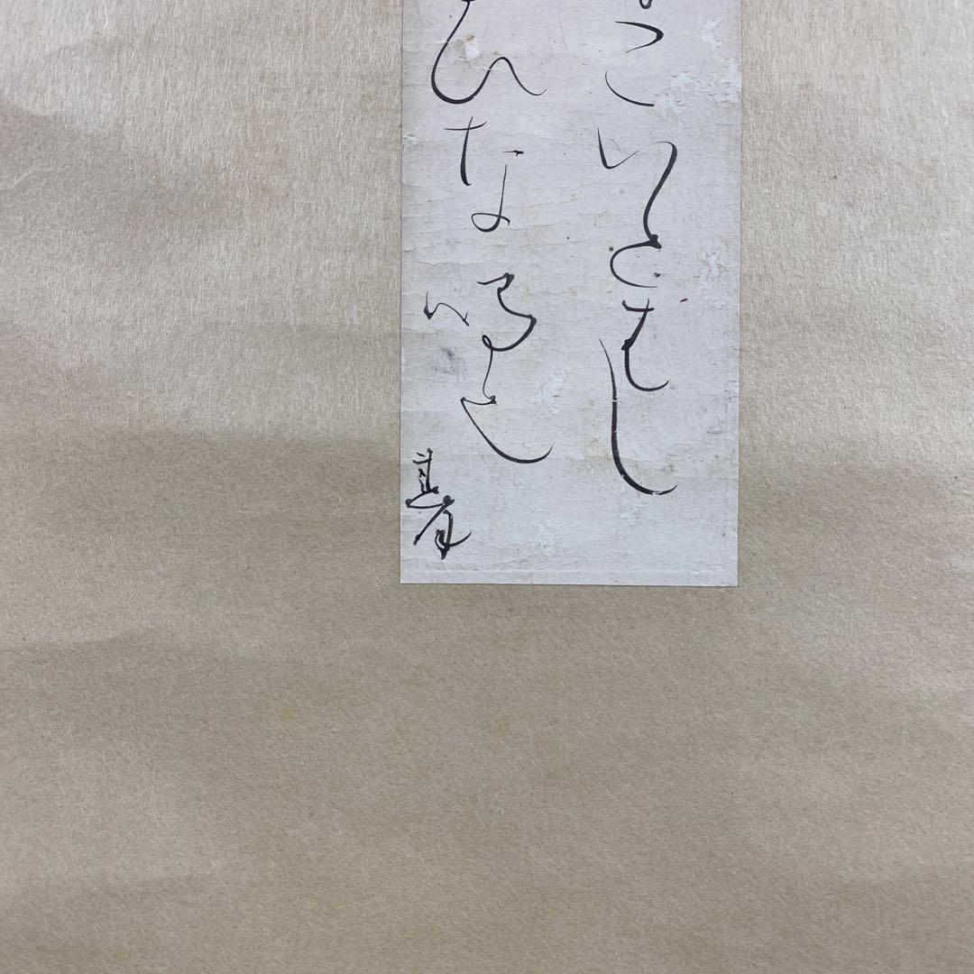 美品 掛け軸 立花大亀極箱 太田垣連月作 和歌「夕づく夜～」おもてなし