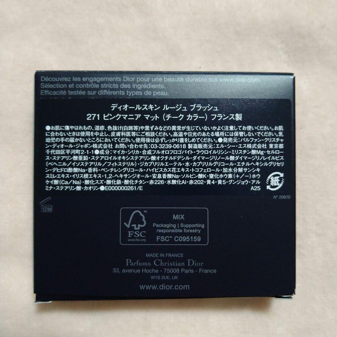 【限定色】ディオールスキン ルージュ ブラッシュ 271ピンクマニアマット 新品