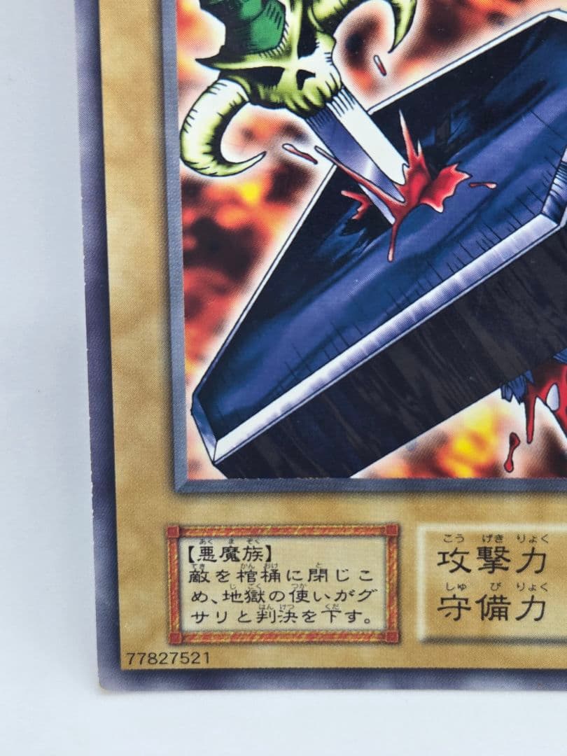 地獄の裁判 遊戯王OCG　ノーマル　初期