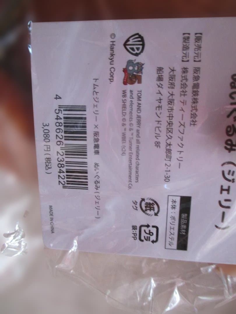 未開封　阪急電車×トムとジェリー　ぬいぐるみ