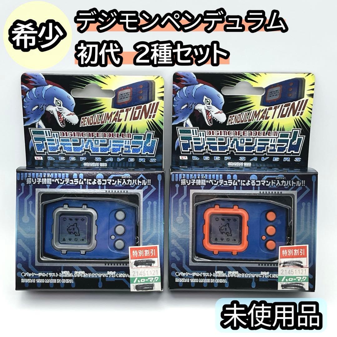 【希少】 デジモンペンデュラム Ver.2 ディープセイバーズ 2種セット 初代