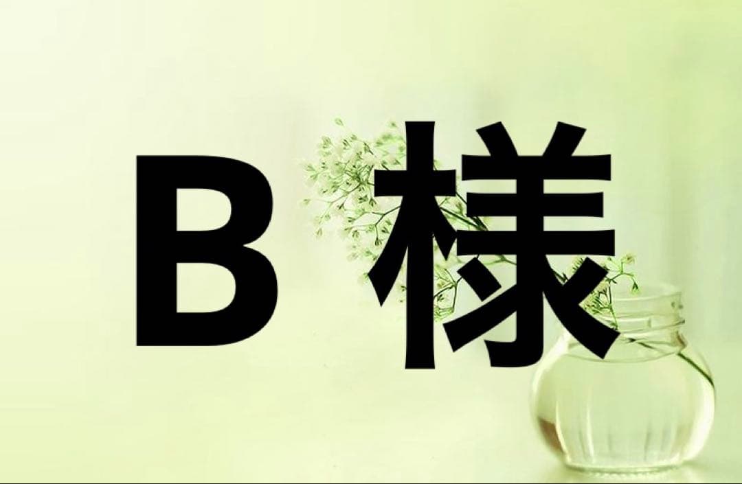 小物 B