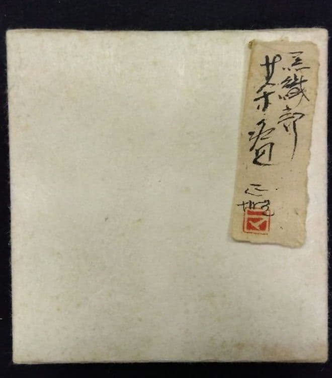 茶道具 茶碗 黒織部 雅山窯 中島正雄 織部 志野 瀬戸黒 黄瀬戸