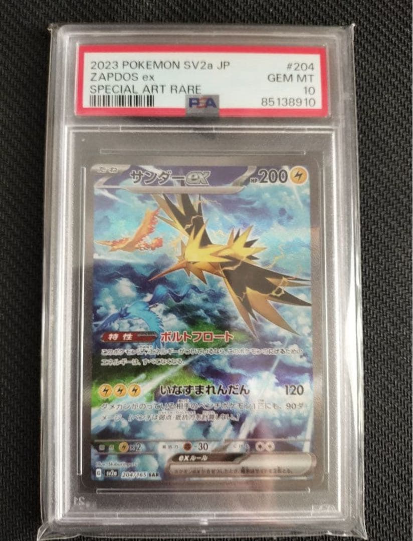 PSA10 サンダーex SAR SV2a 204/165 ポケモンカード151