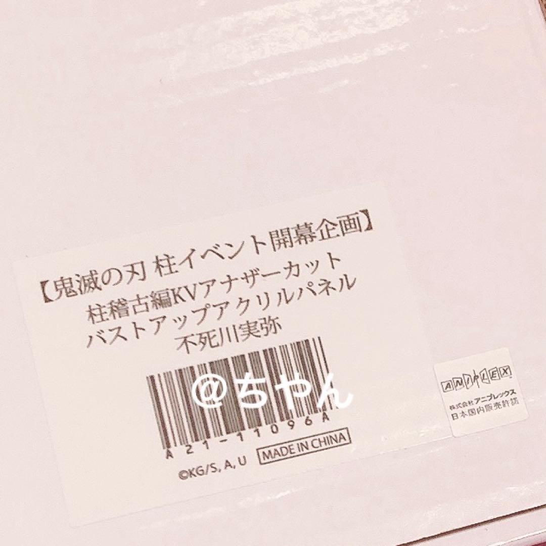 ⭐︎鬼滅の刃 柱稽古編KVアナザーカット バストアップアクリルパネル 不死川実弥