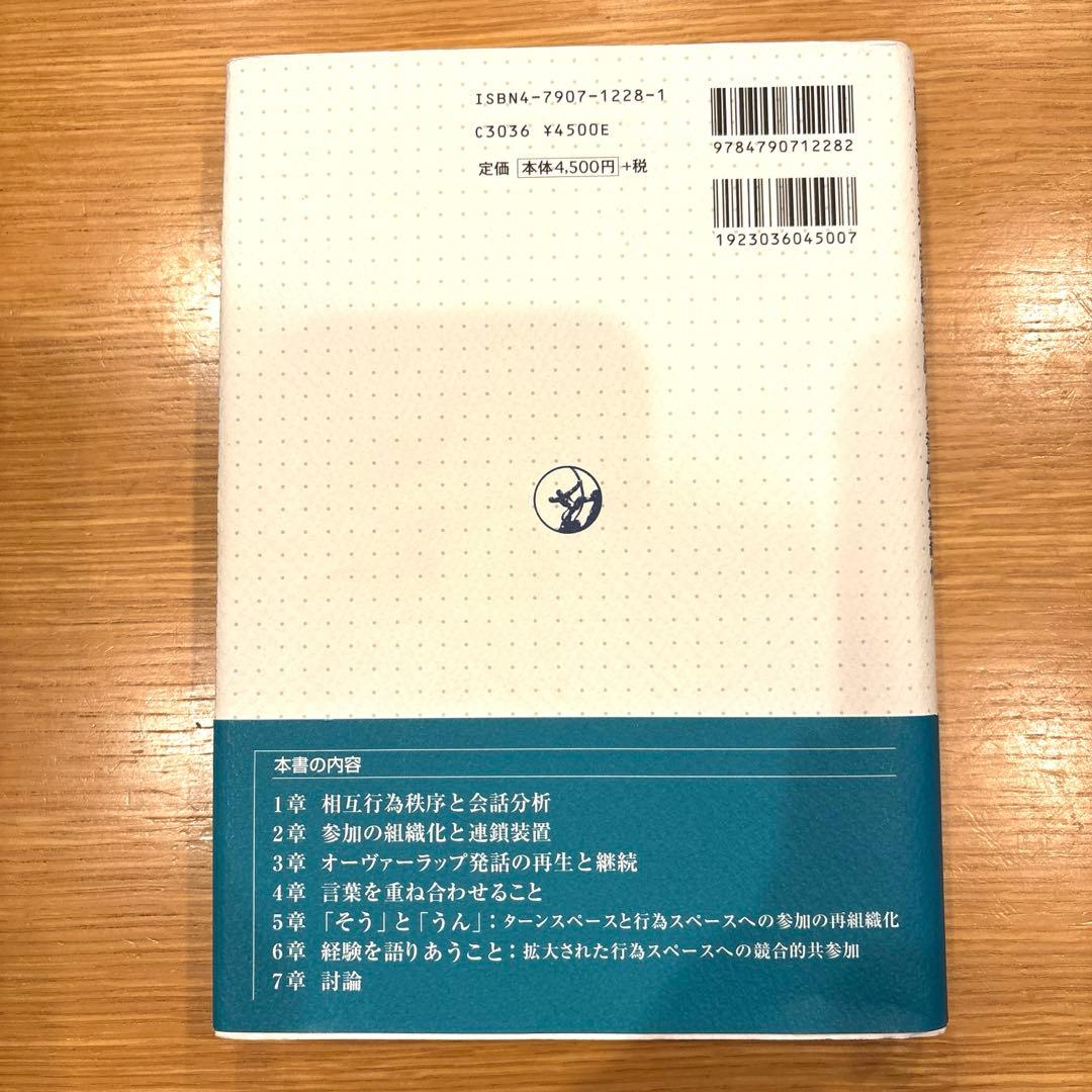 相互行為秩序と会話分析 : 「話し手」と「共-成員性」をめぐる参加の組織化
