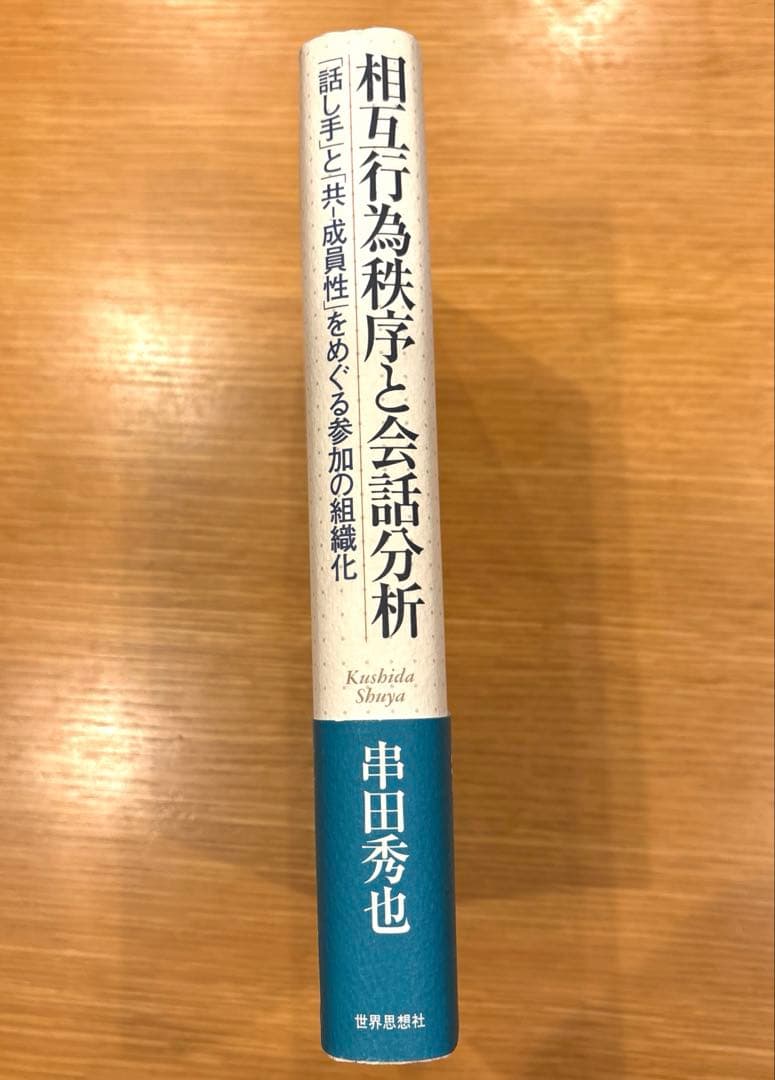 相互行為秩序と会話分析 : 「話し手」と「共-成員性」をめぐる参加の組織化