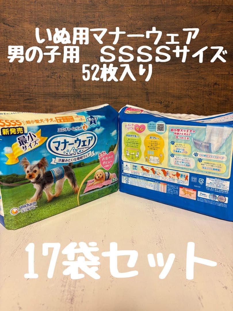 いぬ用マナーウェア　男の子用　SSSSサイズ　52枚入り　17袋セット