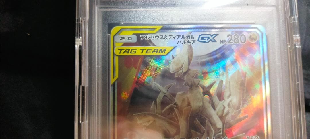 【ポケカ】アルセウス＆ディアルガ＆パルキア100/095 SR（PSA10）