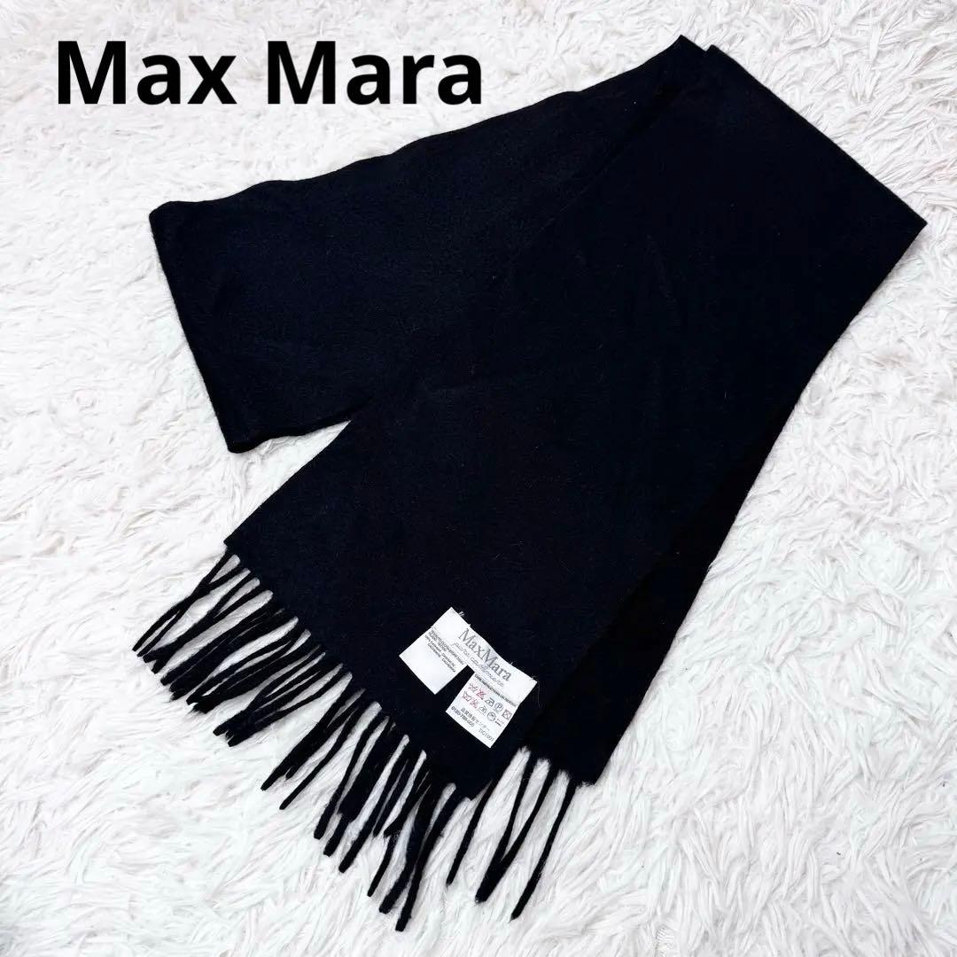 【最高級】Max Mara マックスマーラ カシミヤ100% マフラー 黒