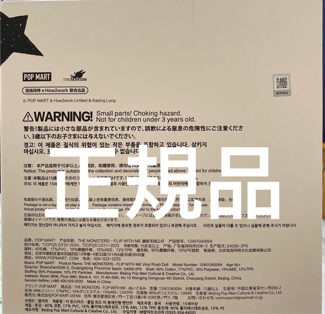 POPMART THE MONSTERS FLIP WITH ME ぬいぐるみ