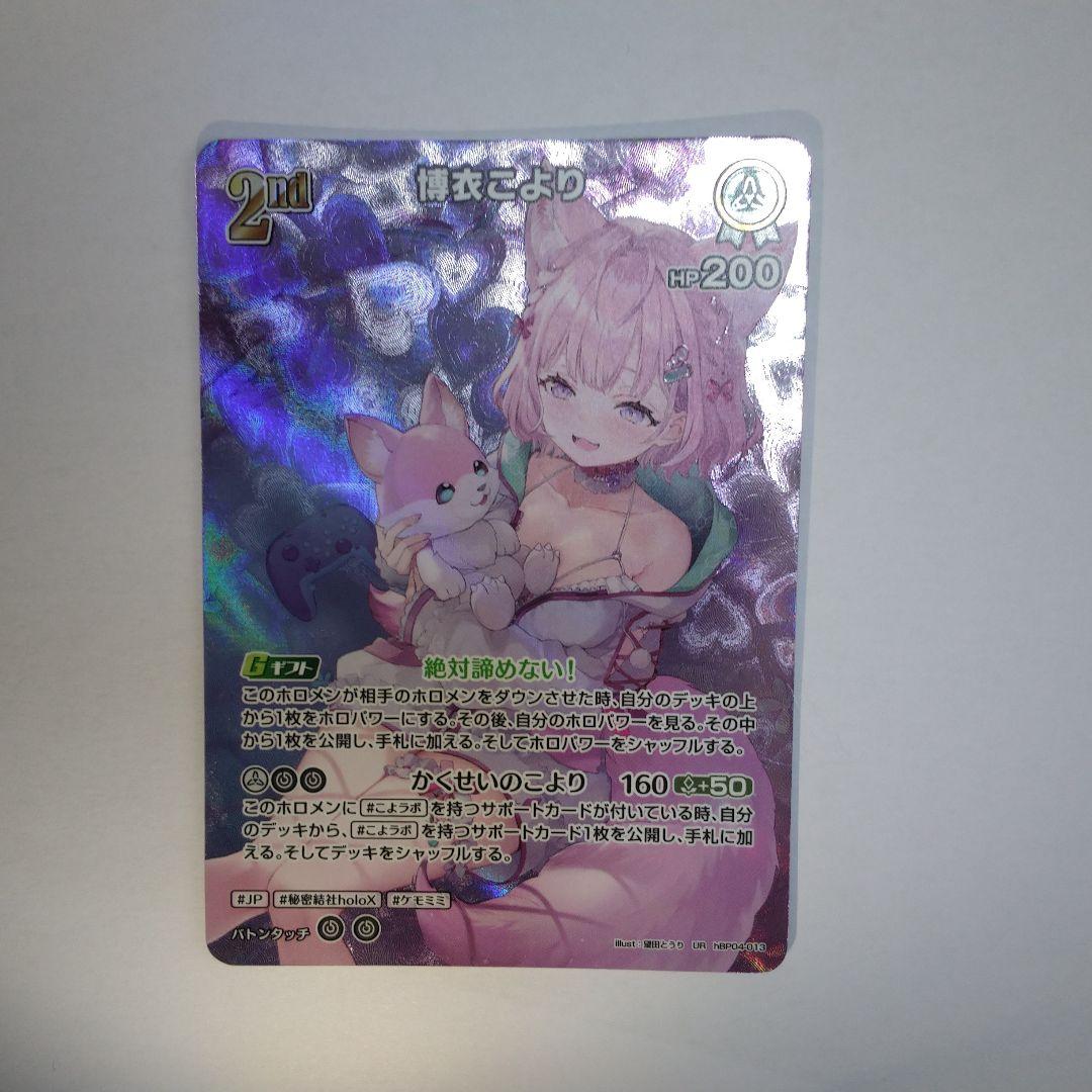 ホロライブカード 博衣こより 2nd ur