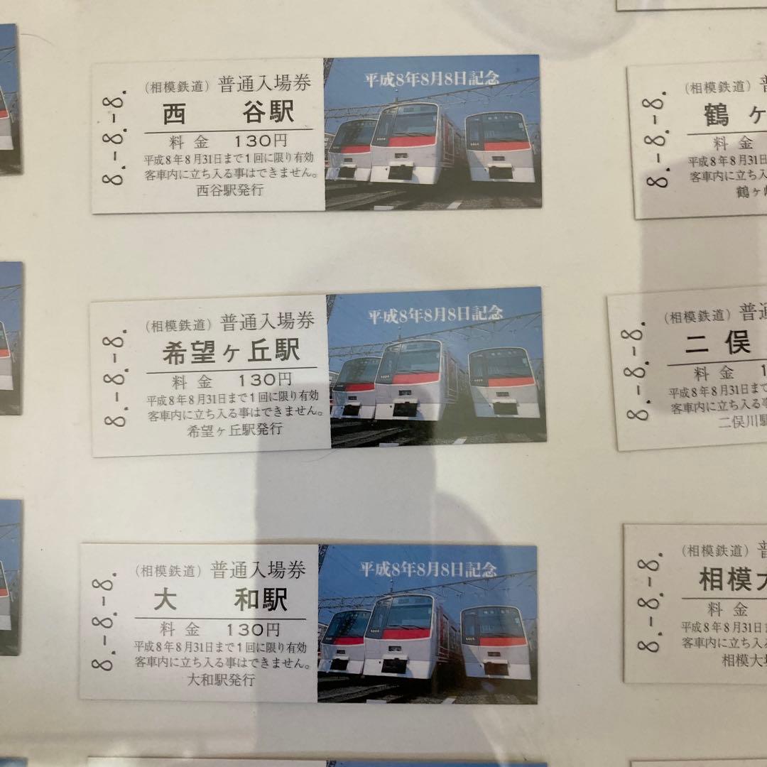 相鉄線 平成8年8月8日記念切符