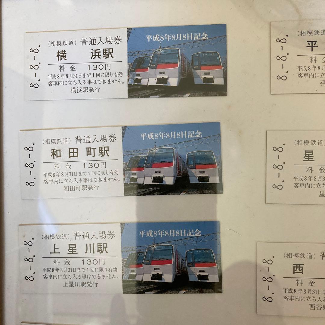 相鉄線 平成8年8月8日記念切符