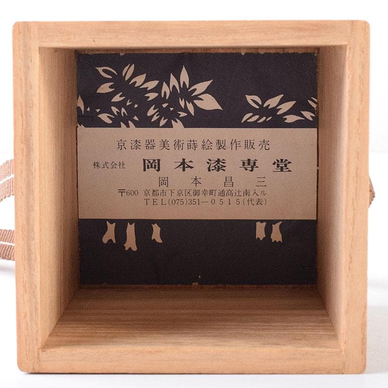 茶道具　岡本漆専堂　岡本昌三作　蕨蒔絵　棗　共箱　V　7322