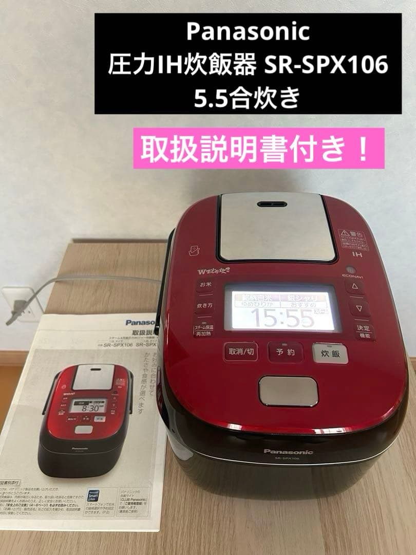 Panasonic炊飯器 SR-SPX106 圧力IH 5.5合炊き取扱説明書付