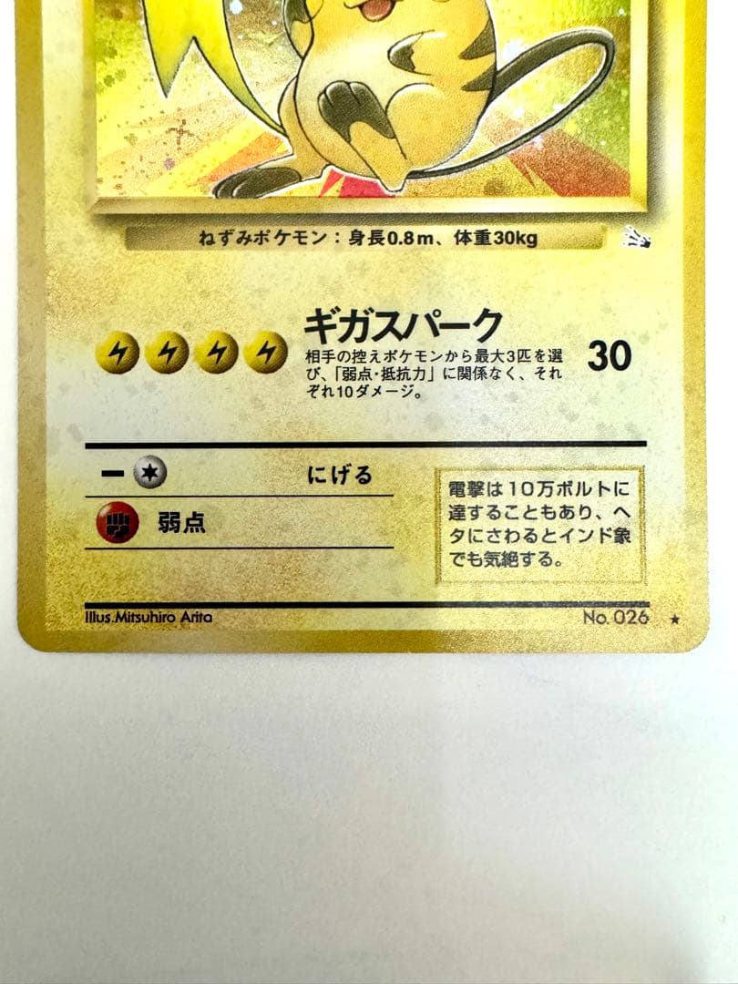 【旧裏】ライチュウ ★ 第3弾拡張パック 化石の秘密