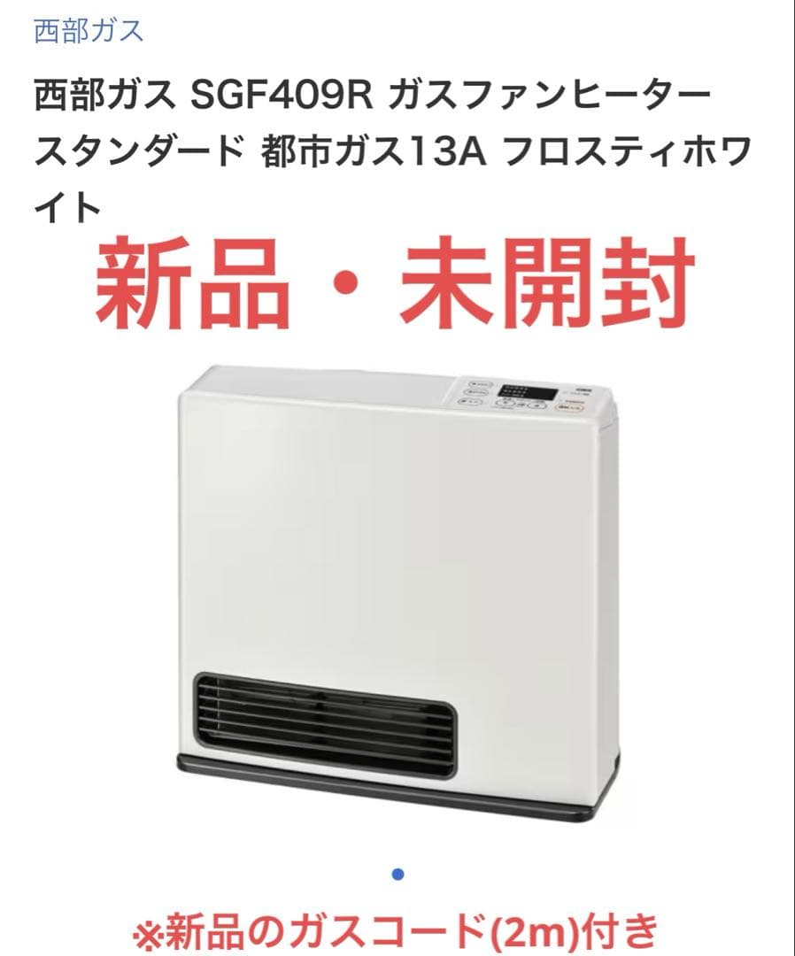 西部ガス・都市ガス用【SGF-409R】新品・未開封【ガスコード付き】