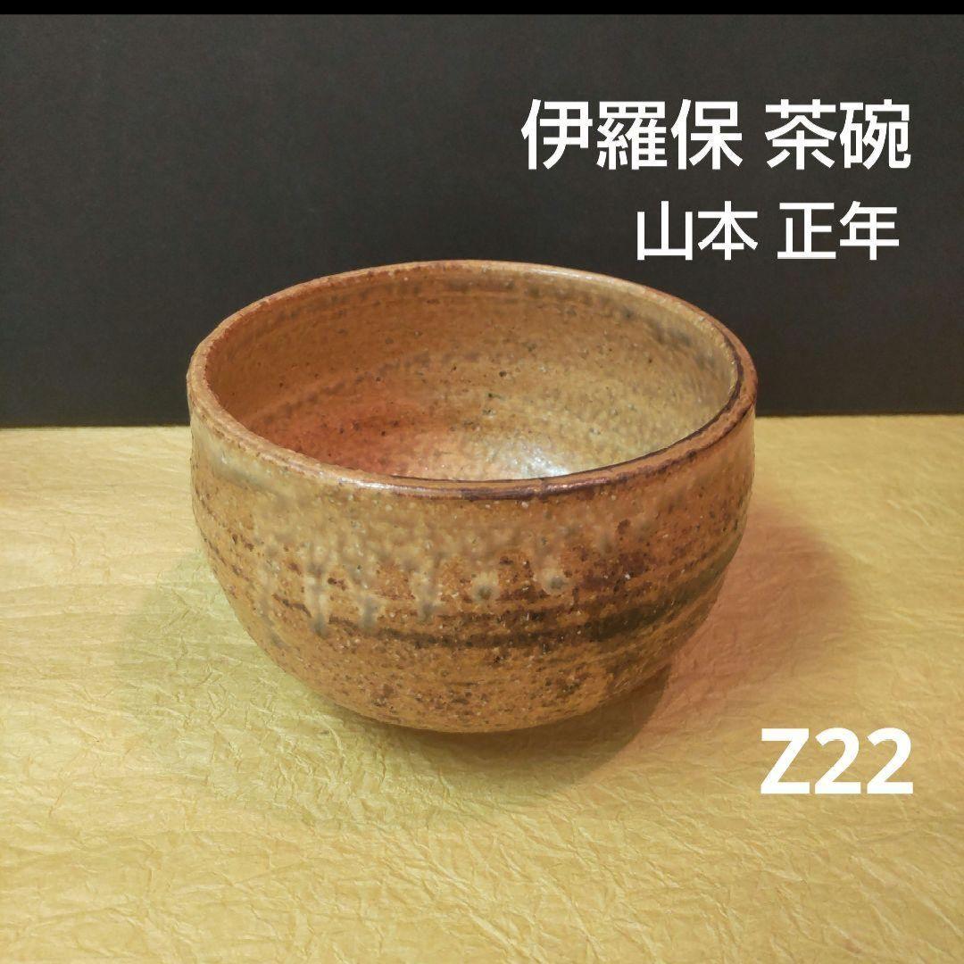 711Z22陶芸 茶道具 茶碗 水次 水指 工芸品