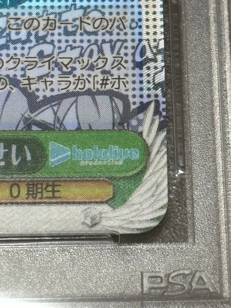 輝くステージへ星街すいせい極美品PSA10