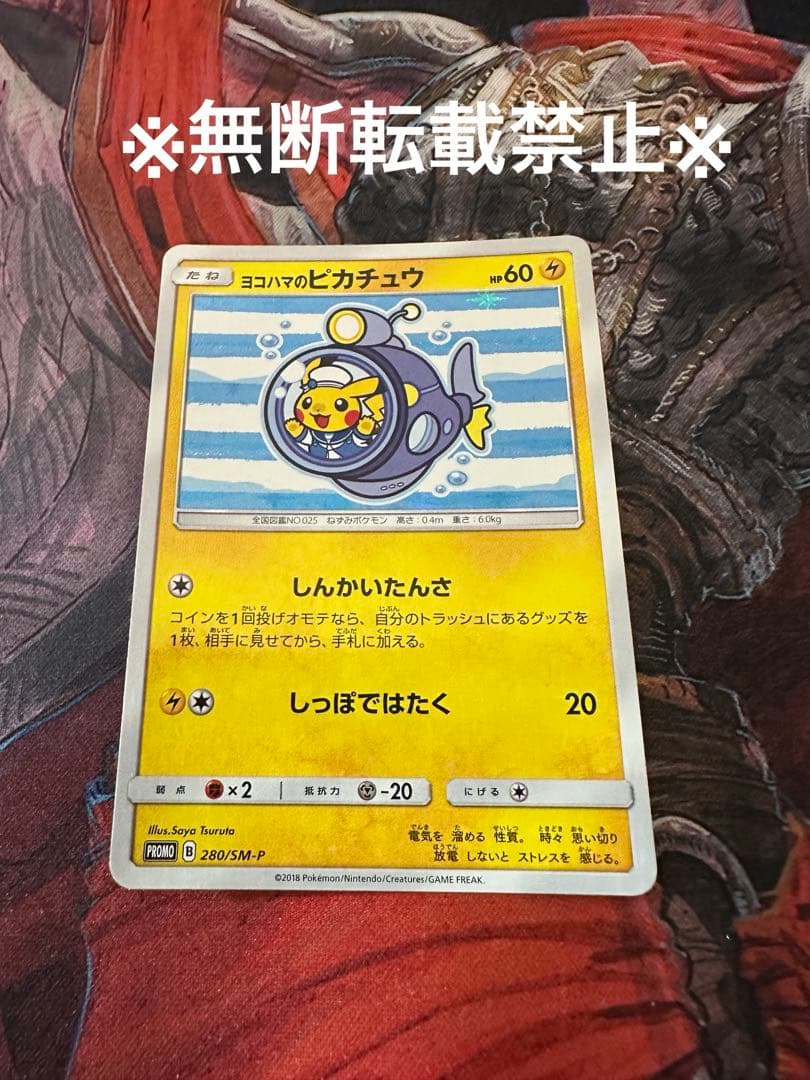 ポケモンカードゲーム　ヨコハマのピカチュウ　280/SM-P 1枚