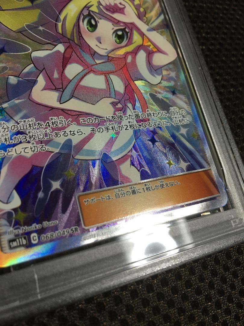 フォローで割引！ ポケモンカード PSA7 リーリエの全力 SM11b SR B