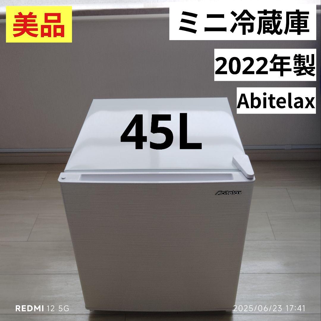 【美品】AbitelAx ミニ冷蔵庫 AR-45KS（2022年製）