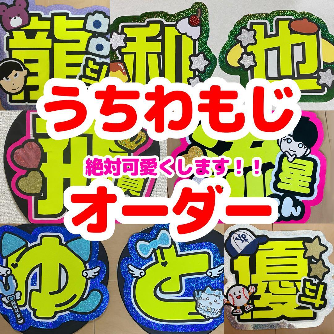 うちわ文字　オーダー