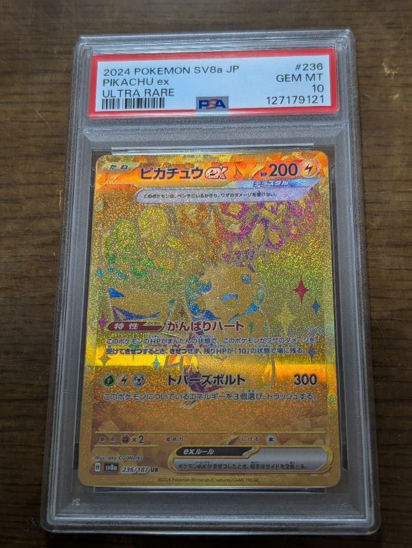 【PSA10連番】ピカチュウex SR/UR/UR 3連番セット