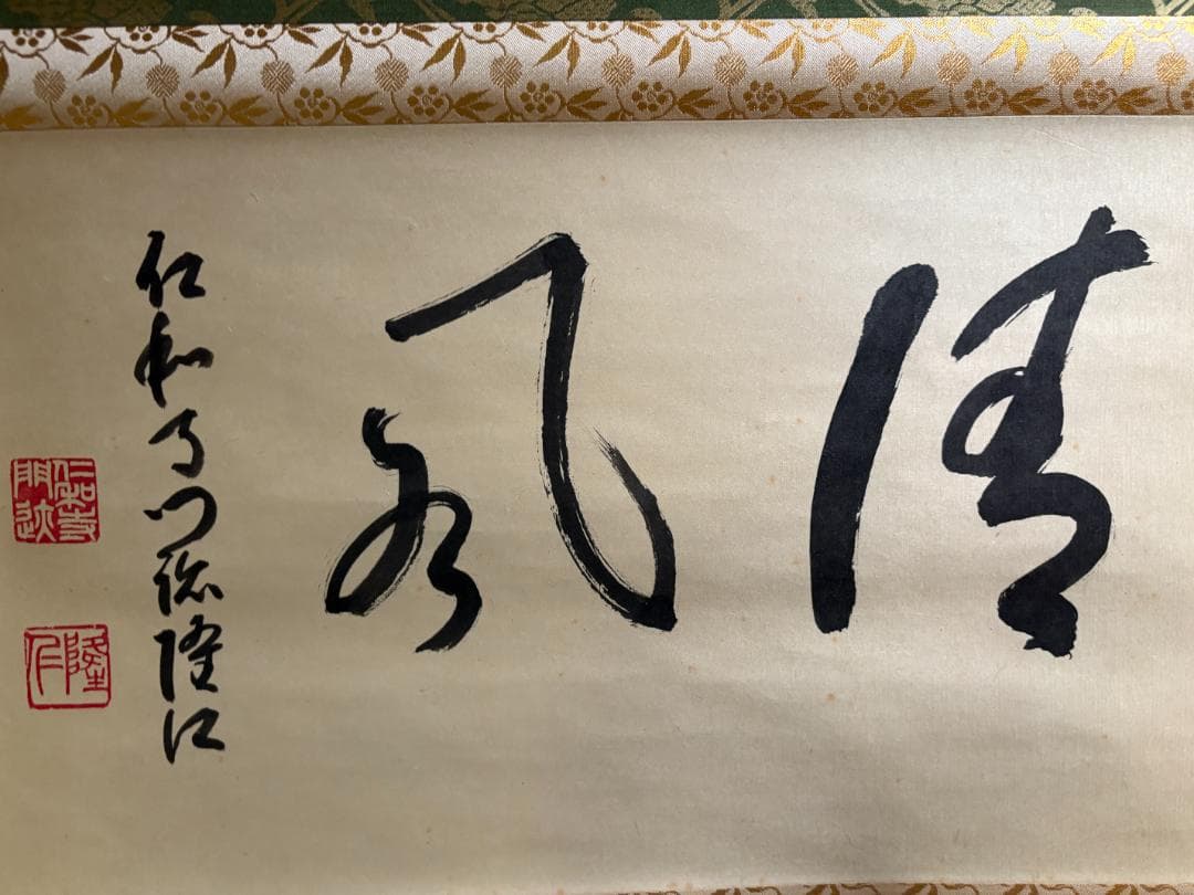 仁和寺門跡　小林隆仁　茶掛軸　横物　清風　茶道具