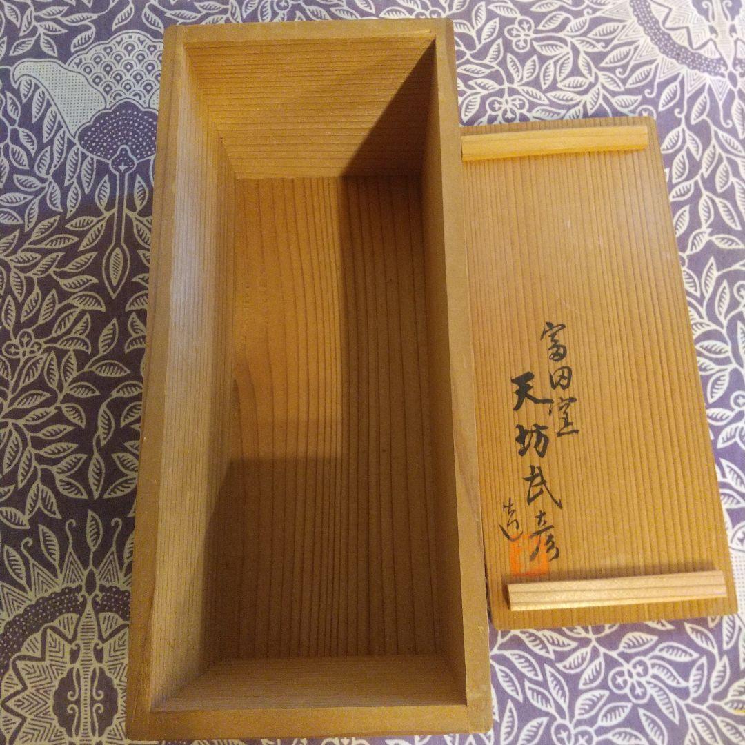 花瓶 花器 一輪挿し 華道共箱 民芸 民藝 骨董 茶道 茶道具 天坊武彦 茶碗