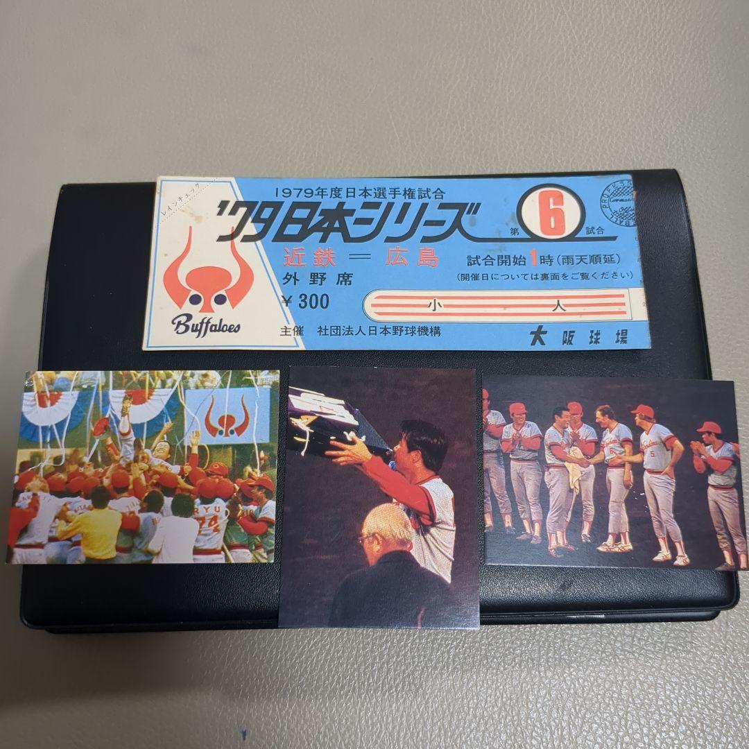 1979年日本シリーズチケット当時物＋プロ野球カード3枚ホームランカード付き