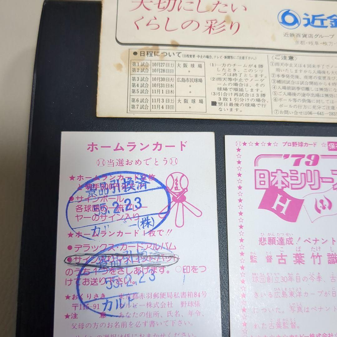 1979年日本シリーズチケット当時物＋プロ野球カード3枚ホームランカード付き