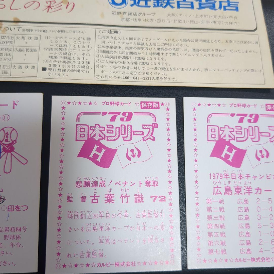 1979年日本シリーズチケット当時物＋プロ野球カード3枚ホームランカード付き