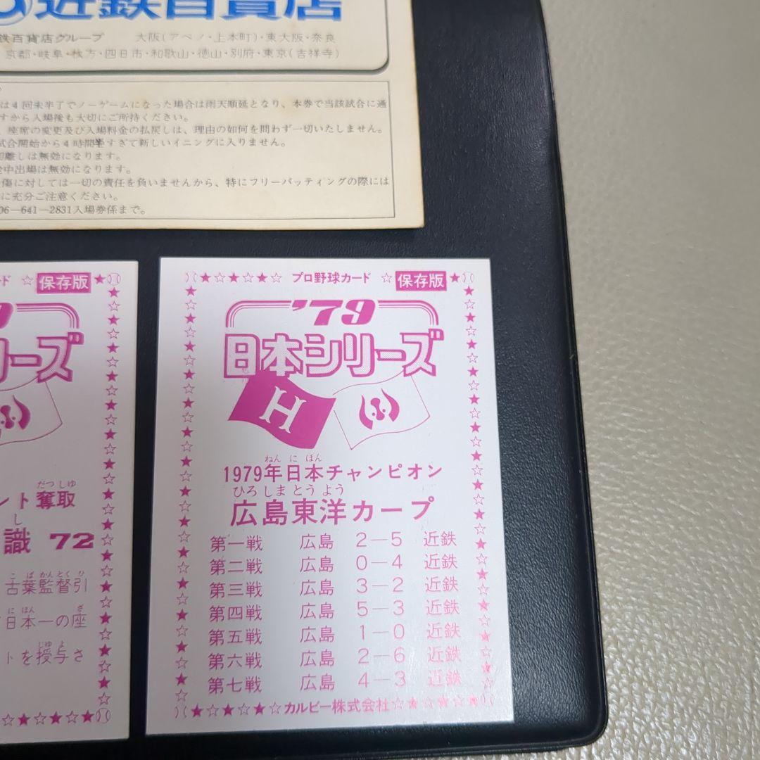 1979年日本シリーズチケット当時物＋プロ野球カード3枚ホームランカード付き