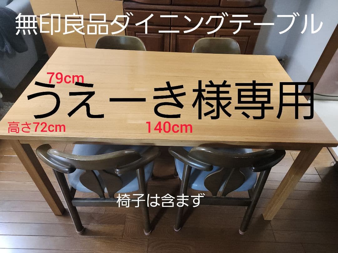 無印良品ダイニングテーブル４人掛け。