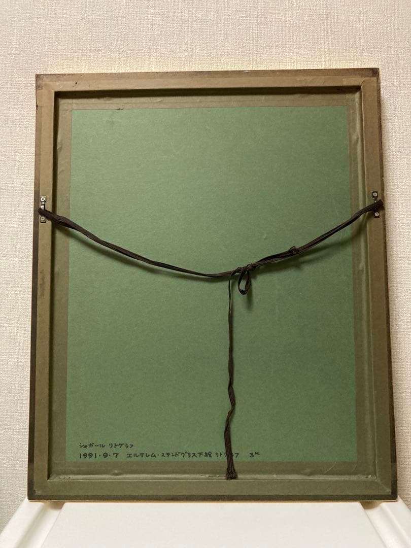 シャガール　リトグラフ　「エルサレムウインドウ　ベンジャミン族」